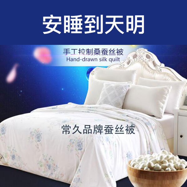 桑蠶絲被對身體有哪些好處，為什么你的睡眠老不好？[常久]